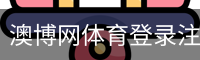 澳博网体育登录注册